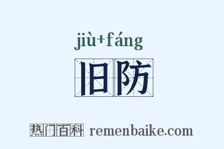 旧防是什么意思的图片